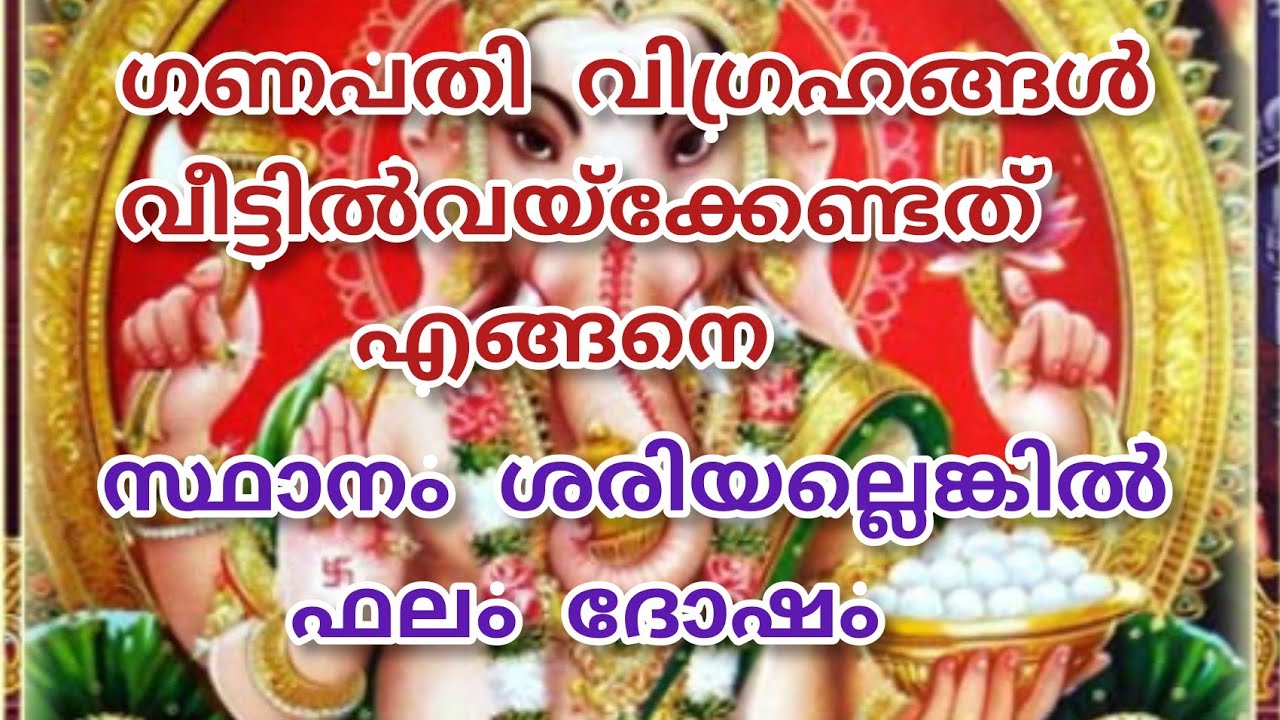 ഗണപതി വിഗ്രഹം വീട്ടിൽ വയ്ക്കുമ്പോൾ ശ്രദ്ധിക്കേണ്ട കാര്യങ്ങൾ. 🙏🙏
