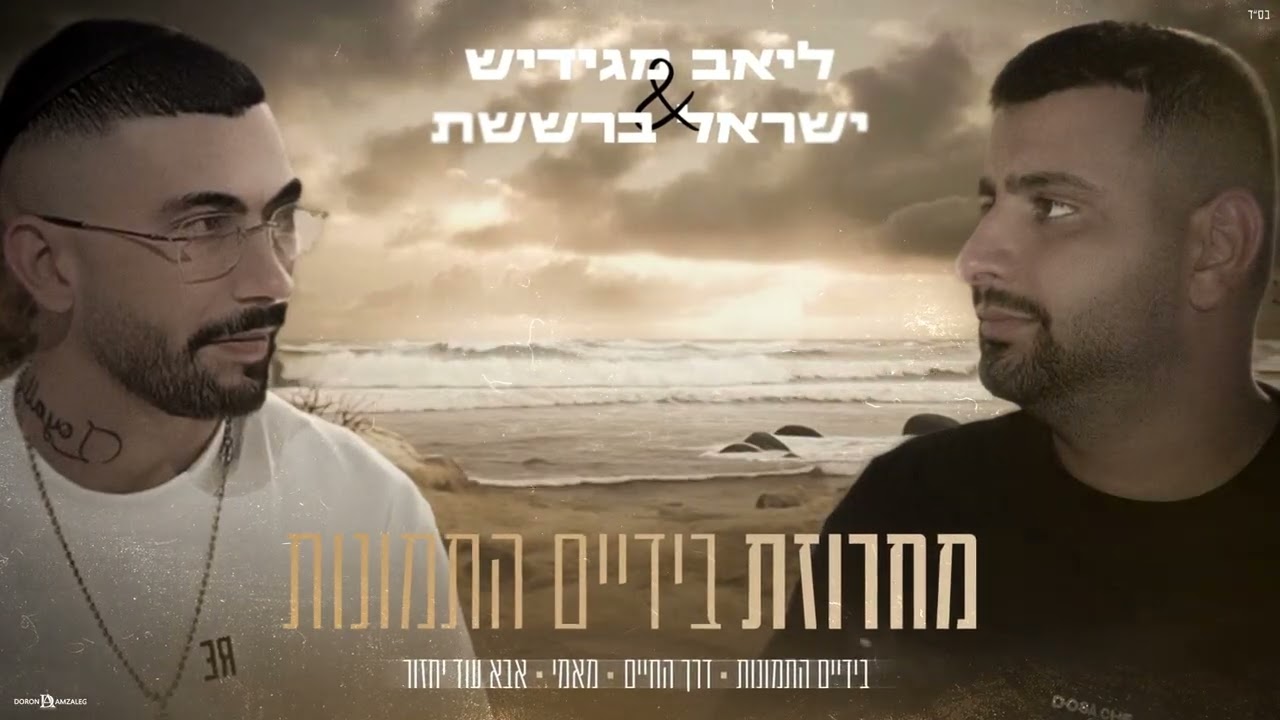 ליאב מגידיש & ישראל ברששת -מחרוזת בידיים התמונות