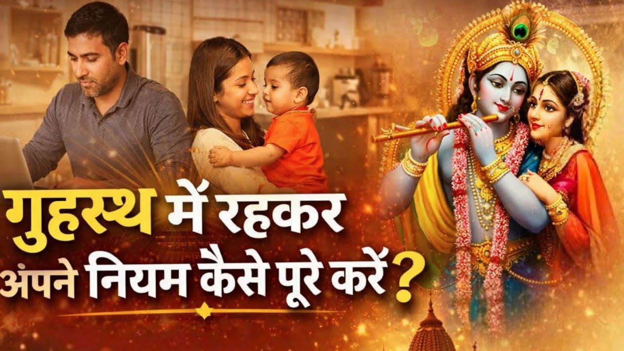 💫ग्रहस्थ में रहकर अपने नियम कैसे पूरे करें🤔 Shri Hit Harivansh💥