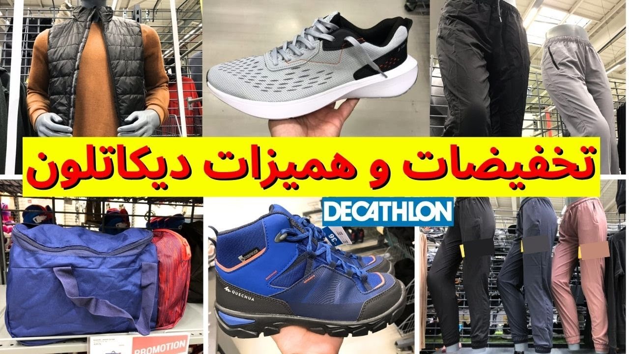 تخفيضات و عروض ديكاتلون 2024 🤩جولة في ديكاتلون مع الهميزات الي جابو🔥decathlon