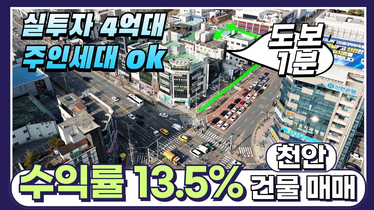 천안건물매매, 월세 수익률 13.5%...지금 이 가격이 가능한 이유?