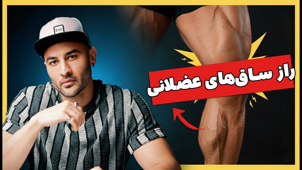 چطور ساق پا رو درست تمرین بدیم؟  (۴۳۲ )
