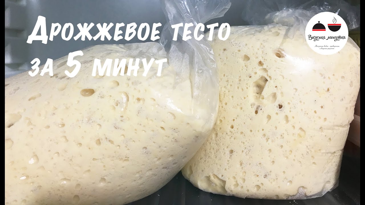 Дрожжевое тесто для ленивых  Рецепт дрожжевого теста за 5 минут  Yeast dough for 5 minutes
