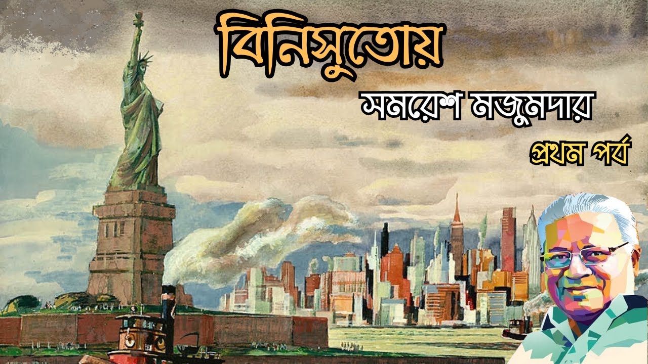 বিনিসুতোয় | 1/8 | সমরেশ মজুমদার | ভ্রমন উপন্যাস | Samaresh Majumdar | Bengali Audiobook | অডিওগল্প