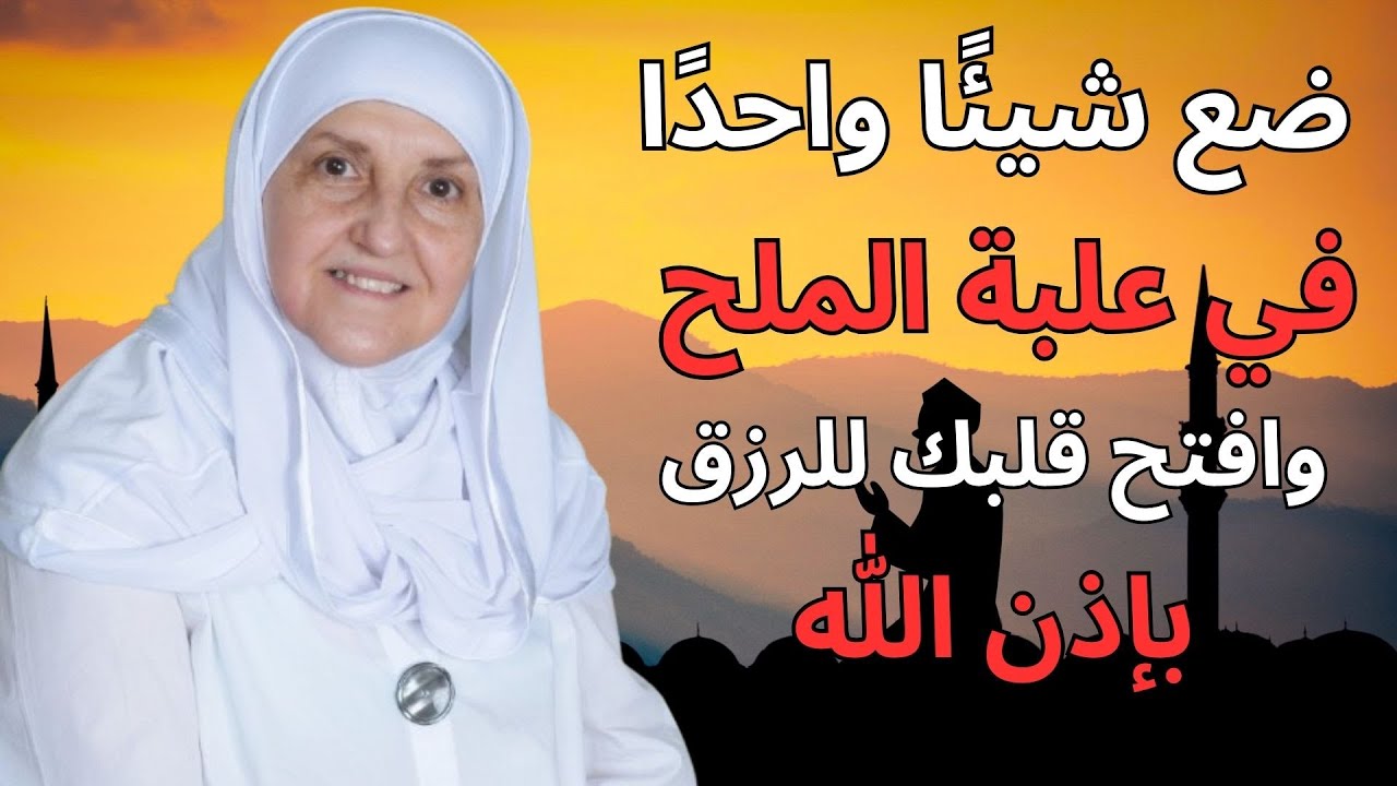 خطوة صغيرة في علبة الملح… ونيّة صادقة لبركة الرزق بإذن الله