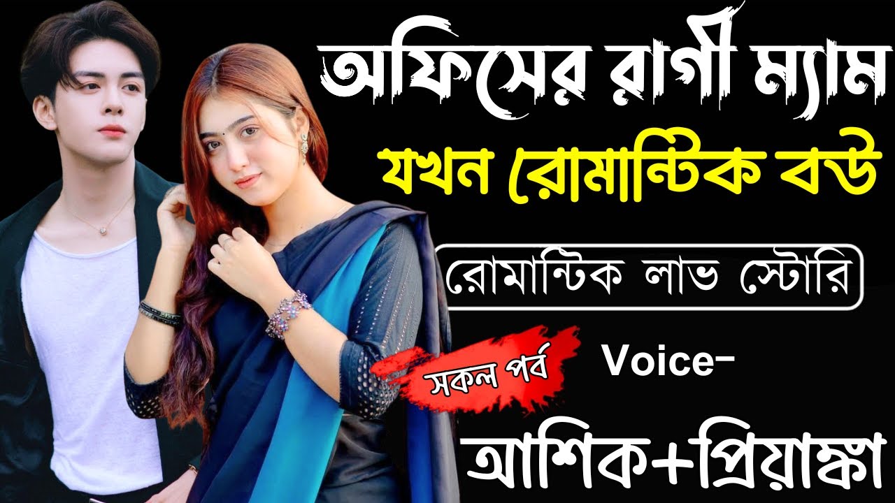 অফিসের রাগী ম্যাম যখন রোমান্টিক বউ||(সকল পর্ব)||Romantic Love Story||Ashik,Priyanka