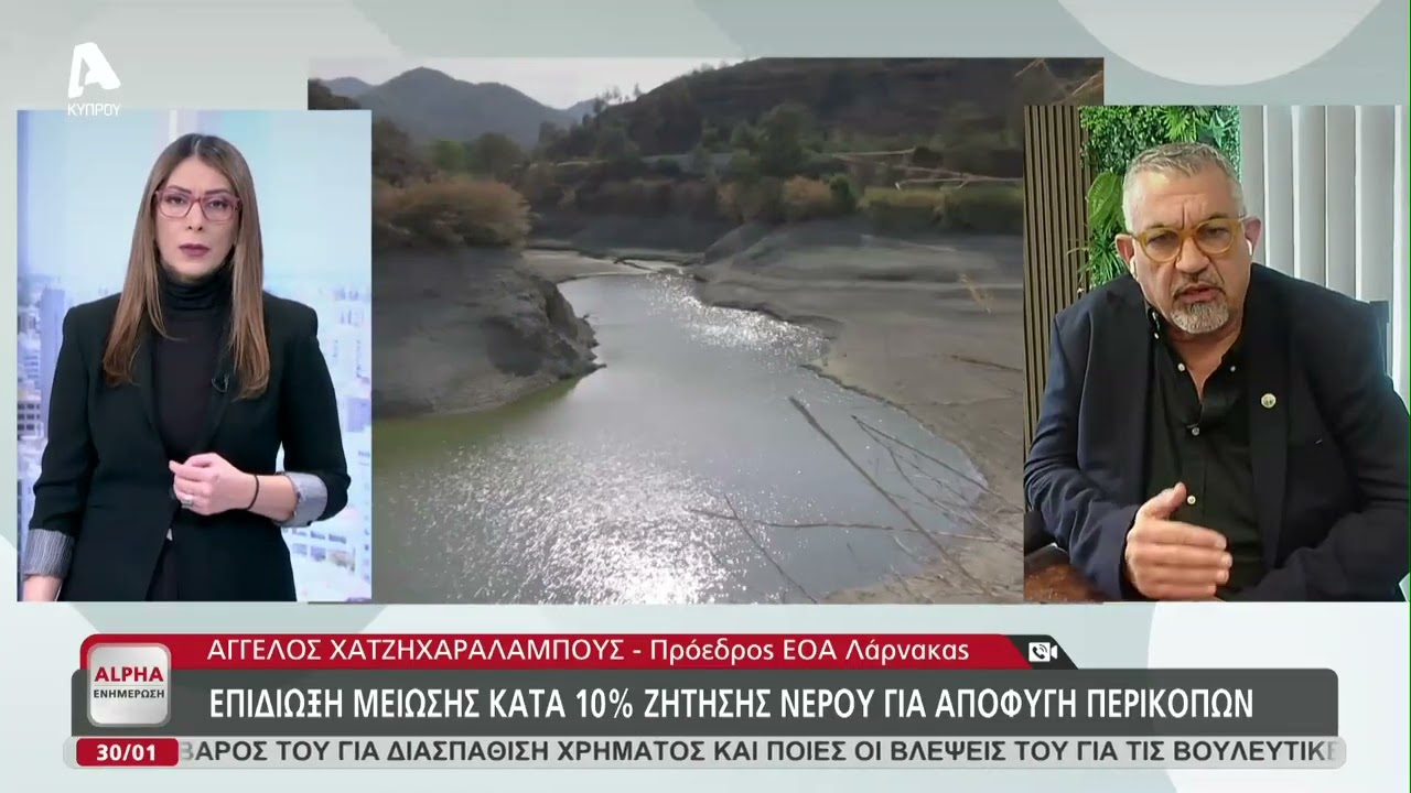 Τα μέτρα που αποφάσισε ο ΕΟΑ για το υδατικό | AlphaNews Live