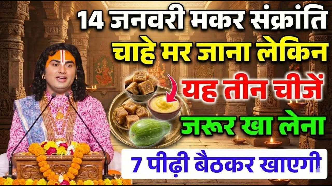 दही चुरा के दिन अर्थात मकर संक्रांति के दिन। एक गुप्त की जरुर खा ले किसी को ना बताएं। अनिरूद्ध 