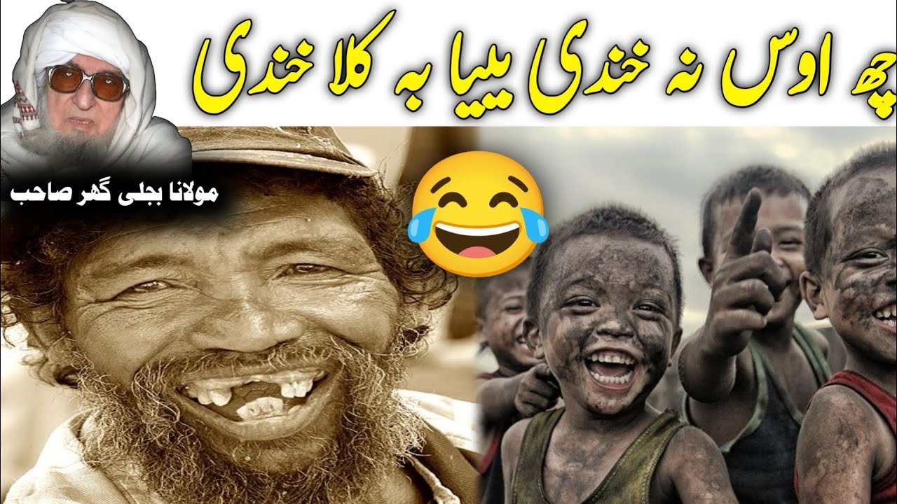 Pashto Bayan | Maulana Bijligar Sahib | چھ اوس نہ خندی بییا بہ کلا خندی 