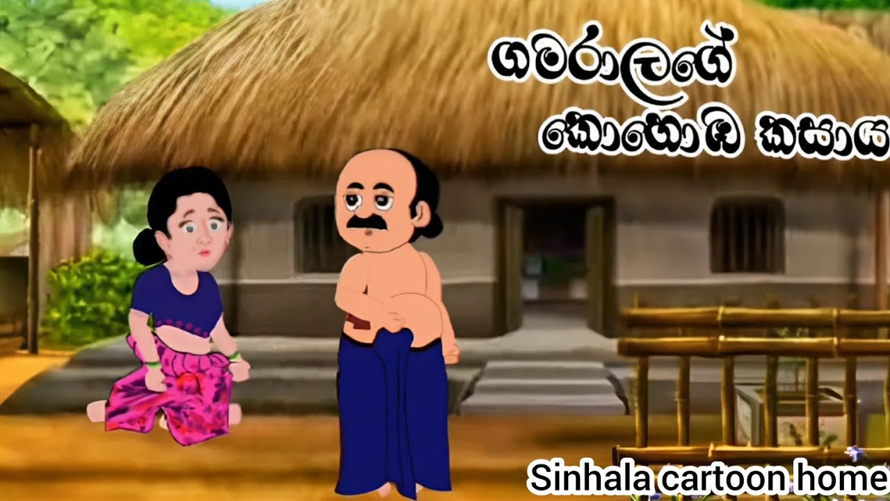 ගමරාලගේ කොහොඹ කසාය / sinhala cartoon /cartoon katha / kathandara / කතන්දර #kathandara / ගැමි කතා