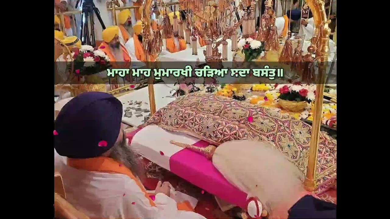 ਮਾਹਾ ਮਾਹ ਮੁਮਾਰਖੀ ਚੜਿਆ ਸਦਾ ਬਸੰਤੁ ॥ßhai Jagrup Singh Ji Roop Khalsa 