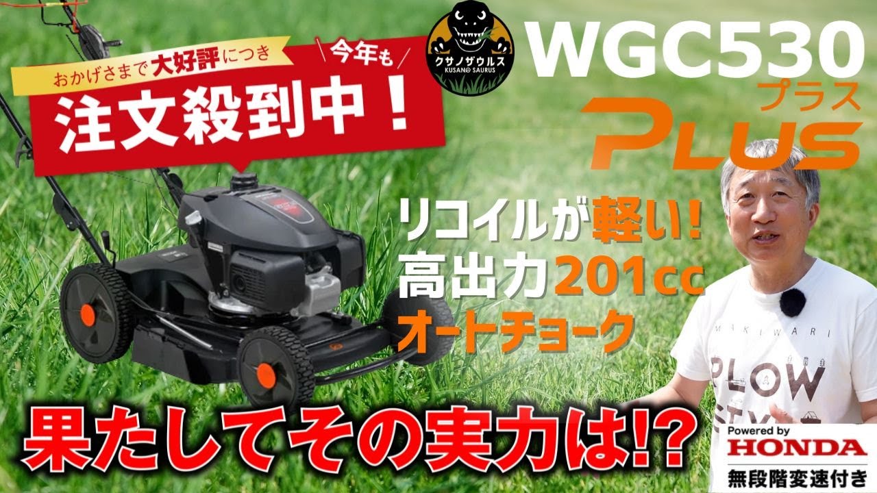 【実演】クサノザウルスWGC530Plus登場！初心者もラクラクの自走式草刈機。