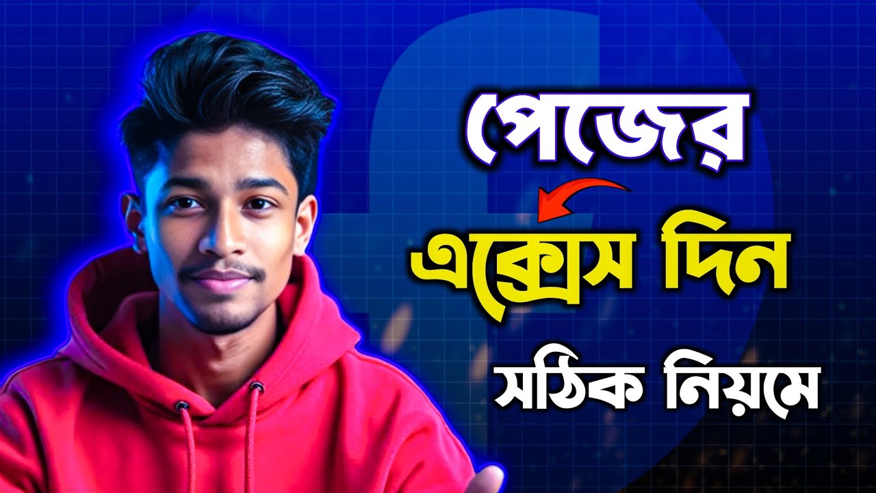 পেজের এক্সেস কিভাবে দেয় || Page access kivabe dibo.