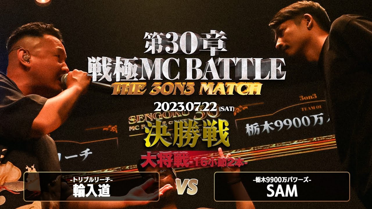 SAM vs 輪入道(決勝戦）/戦極MCBATTLE 第30章 The 3on3 MATCH(2023.7.22)