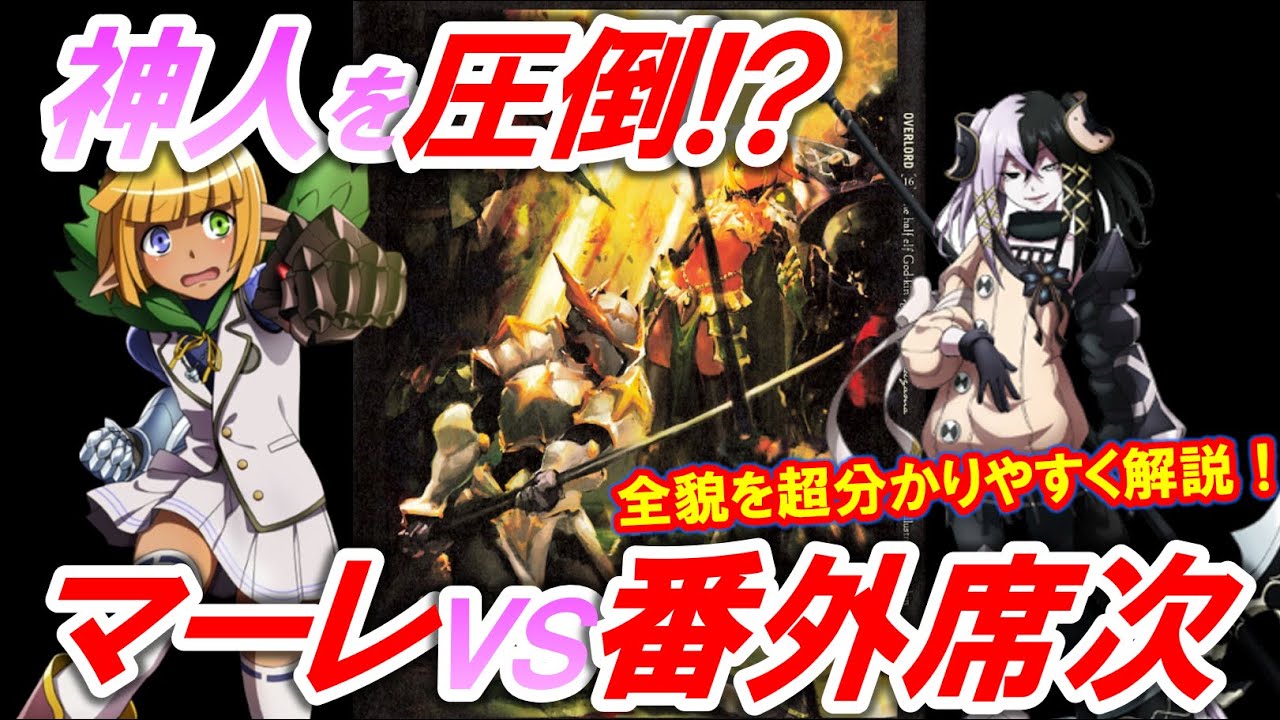 マーレVS番外席次💀エルフ国の戦いの全貌を超分かりやすく解説！【オーバーロード・オバロ】