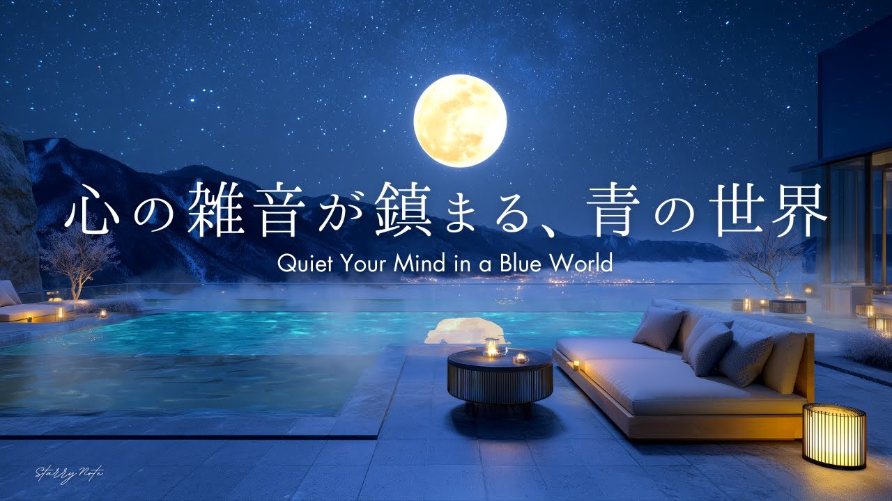 心の雑音が鎮まる、青の世界｜自律神経を整える優しいピアノBGM｜睡眠・読書・作業｜4KDeep Blue Serenity