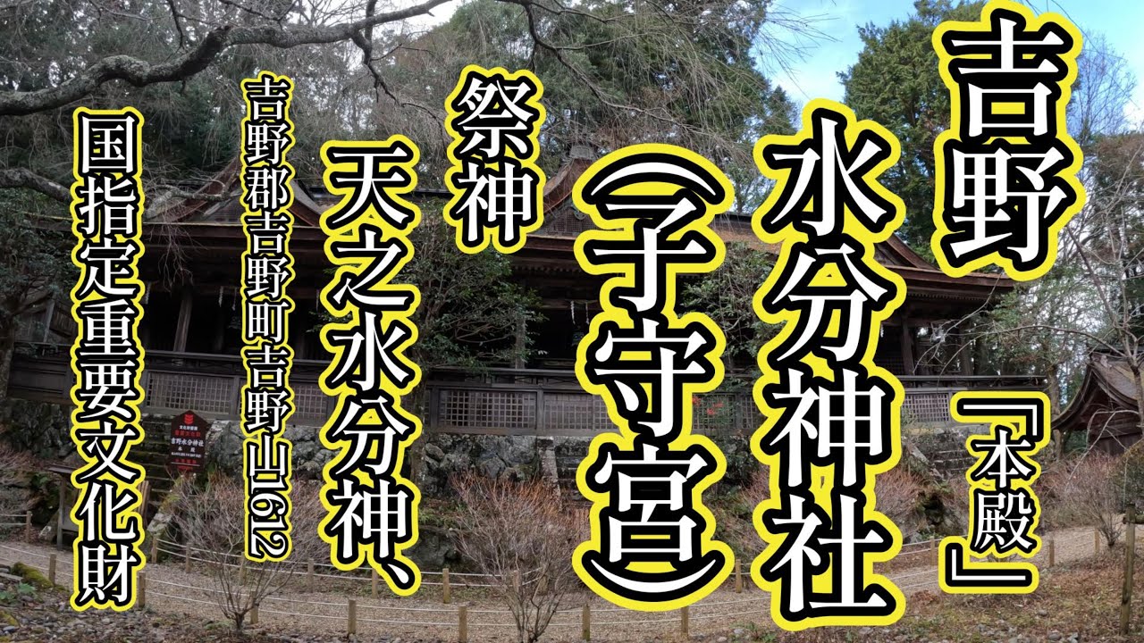 吉野水分神社《国指定重要文化財》（吉野郡吉野町吉野山1612）