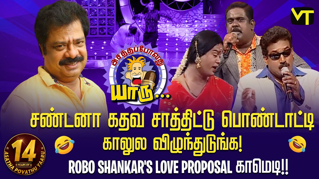 சண்டனா கதவ சாத்திட்டு பொண்டாட்டி காலுல விழுந்துடுங்க!  | 14 Years of Asatha Povathu Yaaru