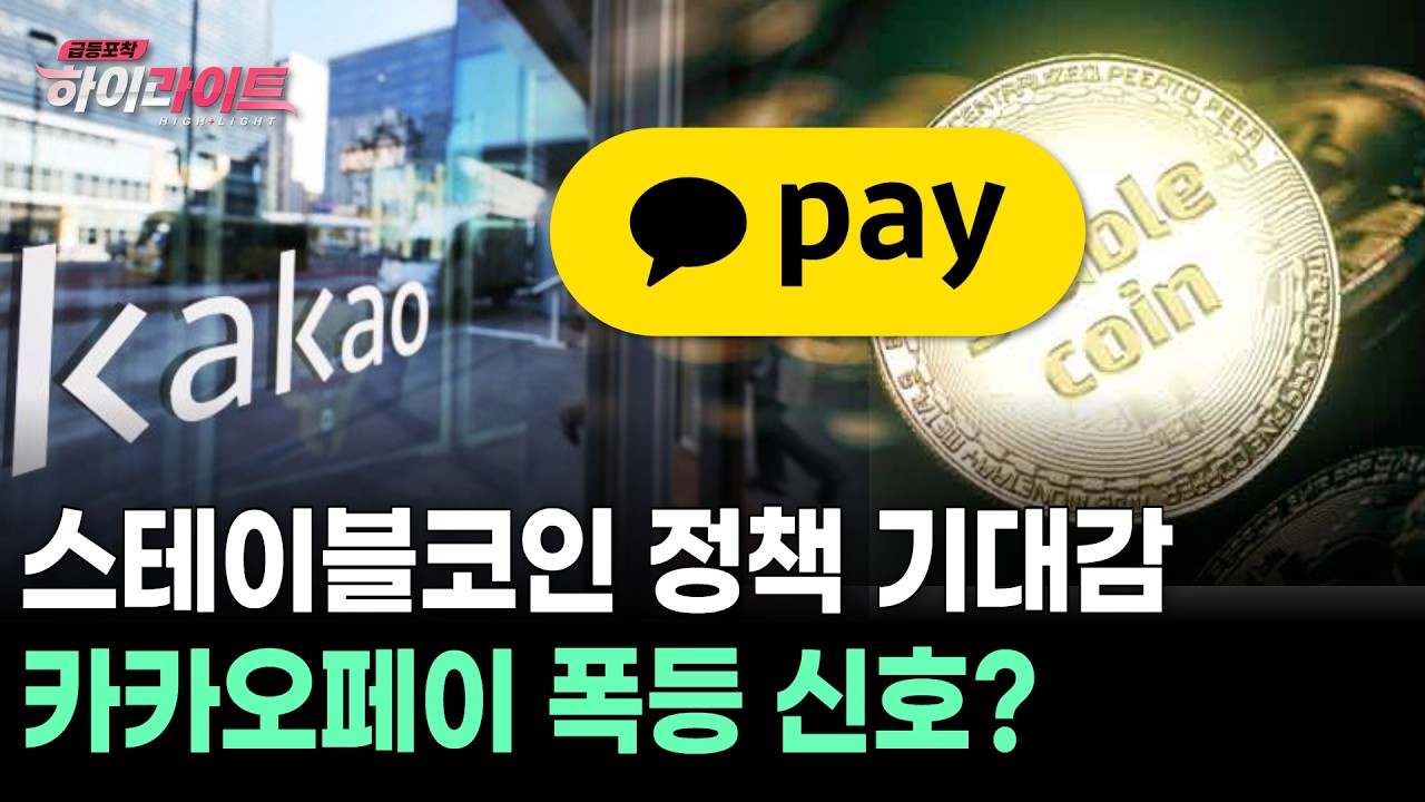 스테이블코인 정책 기대감 카카오페이 폭등 신호?