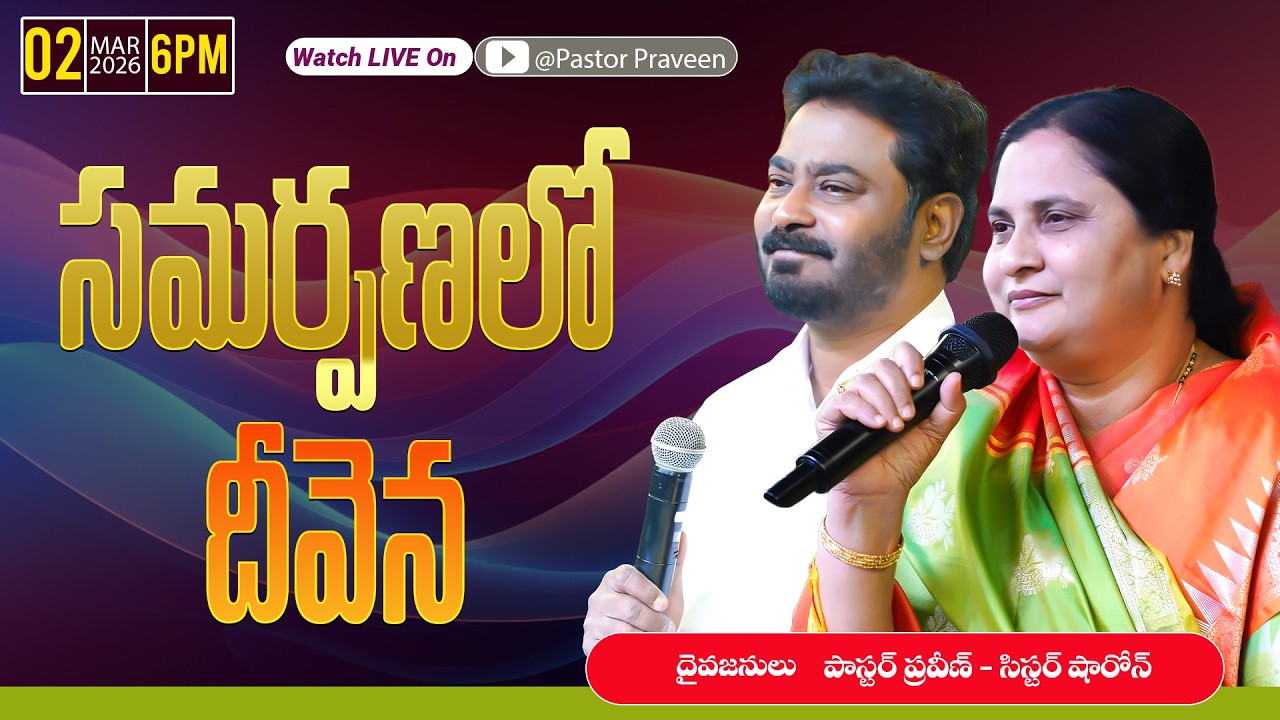 సమర్పణలో దీవెన  || 02 - 03 - 2026 #pastorpraveen #sissharon #calvaryministries