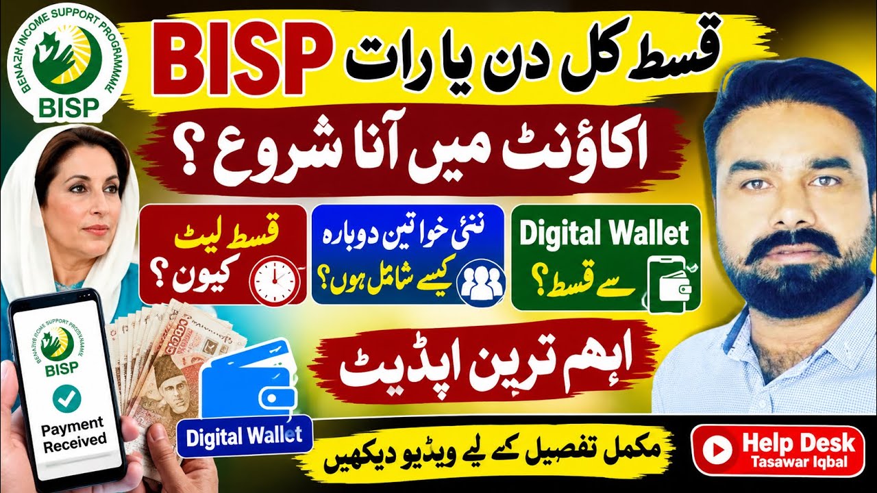 BISP کل دن یا رات اکاؤنٹ میں آنا شروع؟ قسط لیٹ کیوں؟ نئی خواتین دوبارہ کیسے شامل ہو؟ Digital Wallet