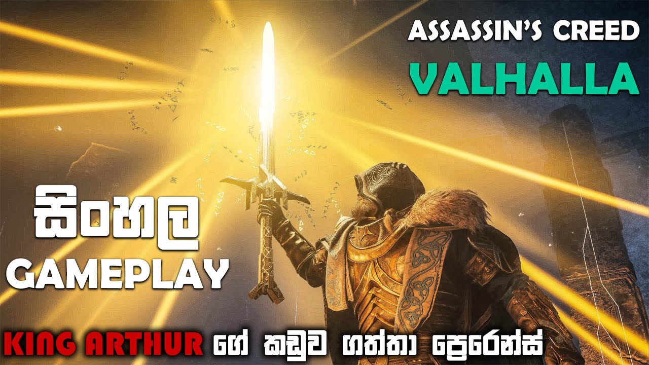 ASSASSINS CREED VALHALLA SINHALA GAMEPLAY || GETTING THE EXCALIBUR