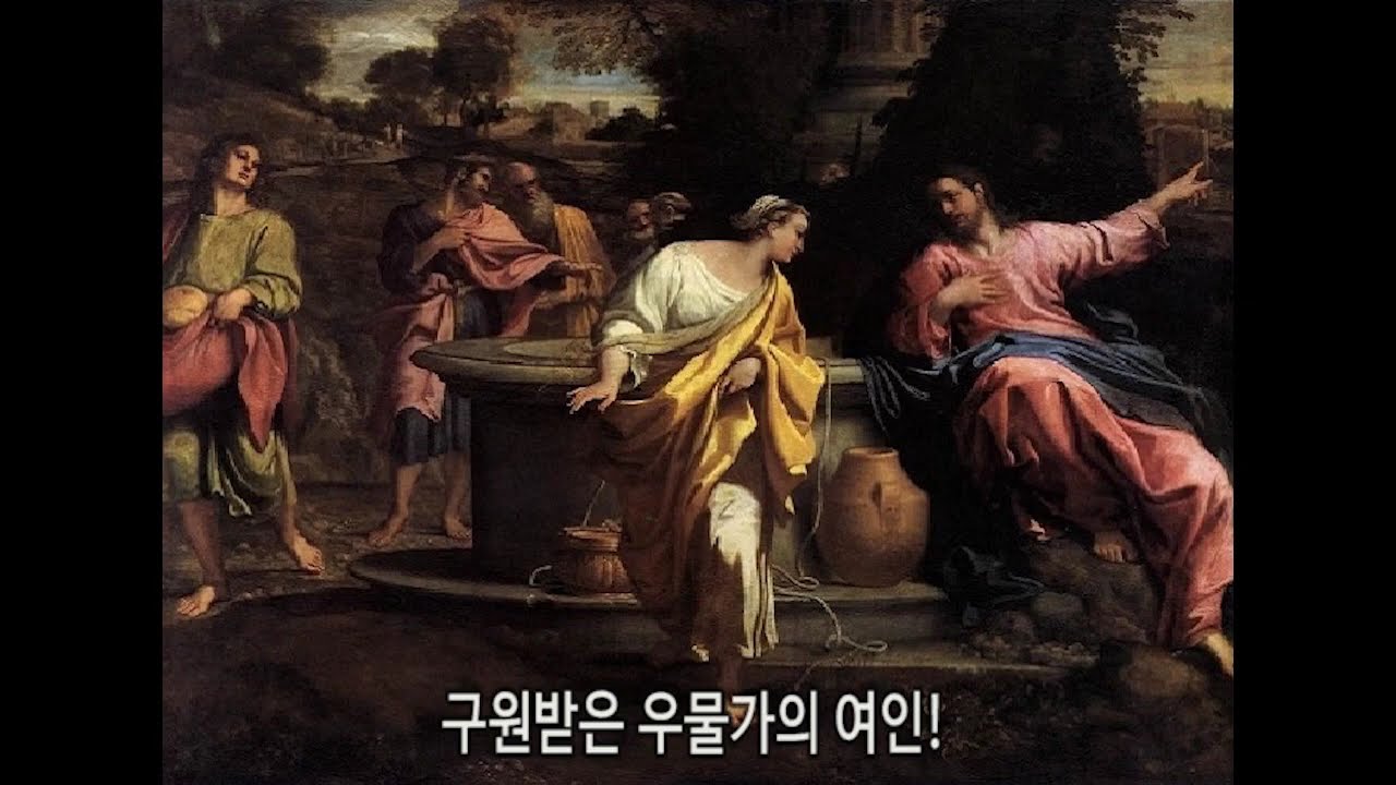 구원받은 우물가의 여인!  /  김웅열 신부 (26/03/08)
