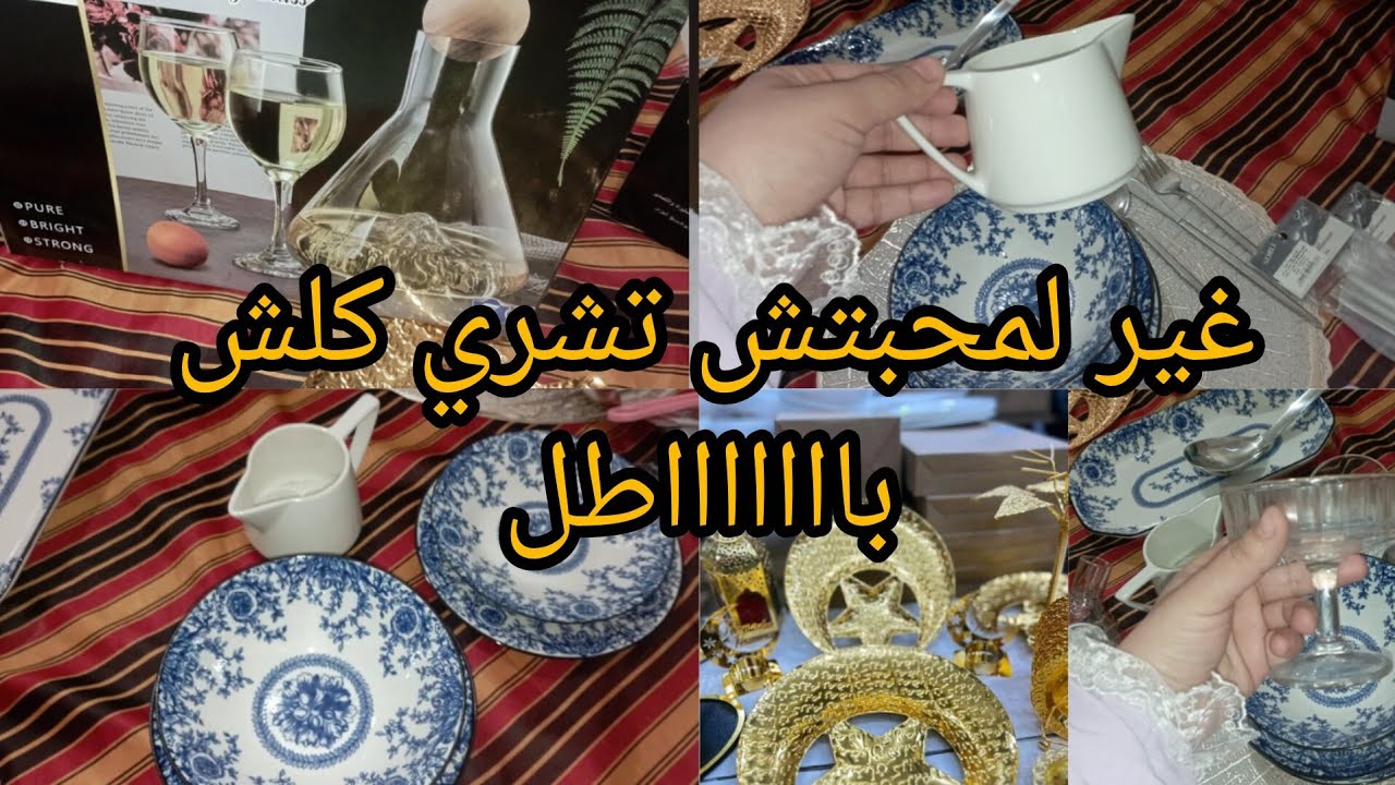 إنخفاض كبير في أسعار الاواني المنزلية 📢نهارات توالا قبل رمضان الماعن باطل يامدام💥مشترياتي مع اسعار 