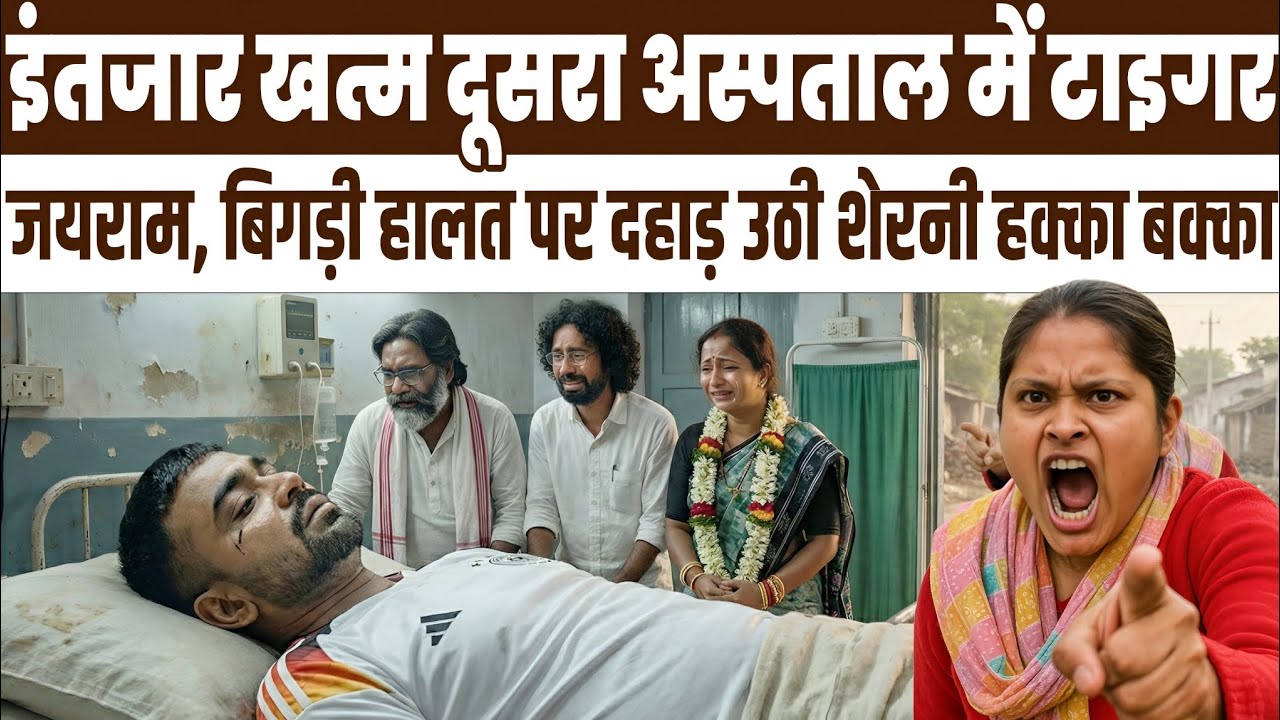 अभी अभी हुआ इतंजार खत्म दूसरा अस्पताल में टाइगर जयराम की बिगड़ती हालत | रोते बिलखते दहाड़ उठी शेरनी