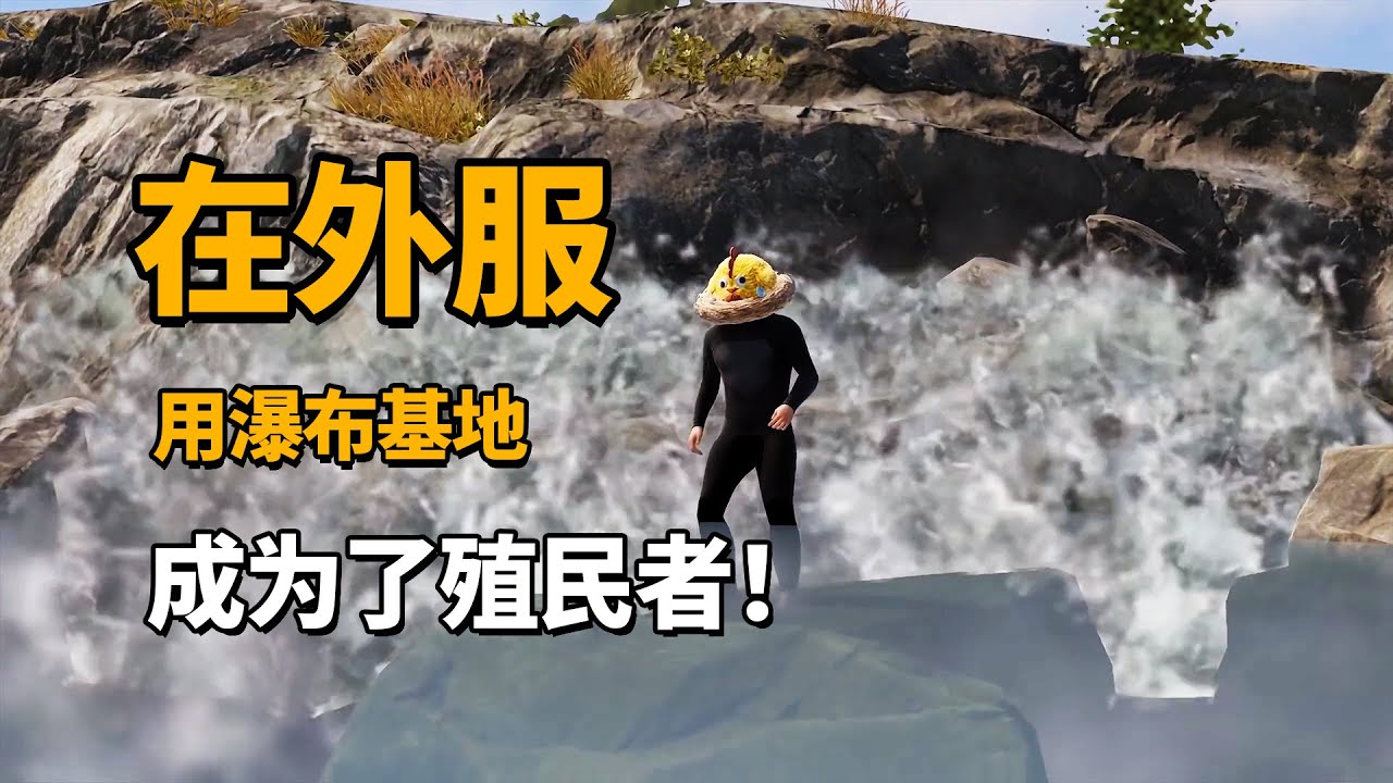 在外服，利用瀑布基地成为了殖民者！并发现了天选种子