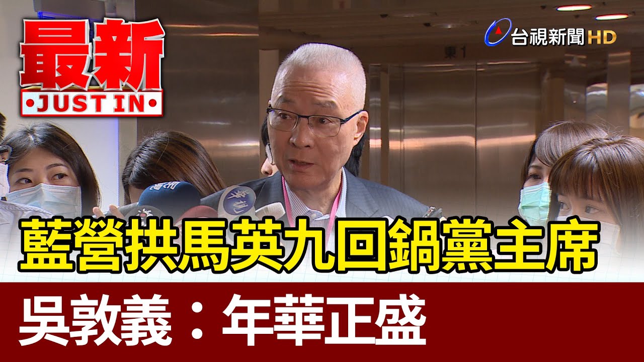 藍營拱馬英九回鍋黨主席 吳敦義：年華正盛【最新快訊】