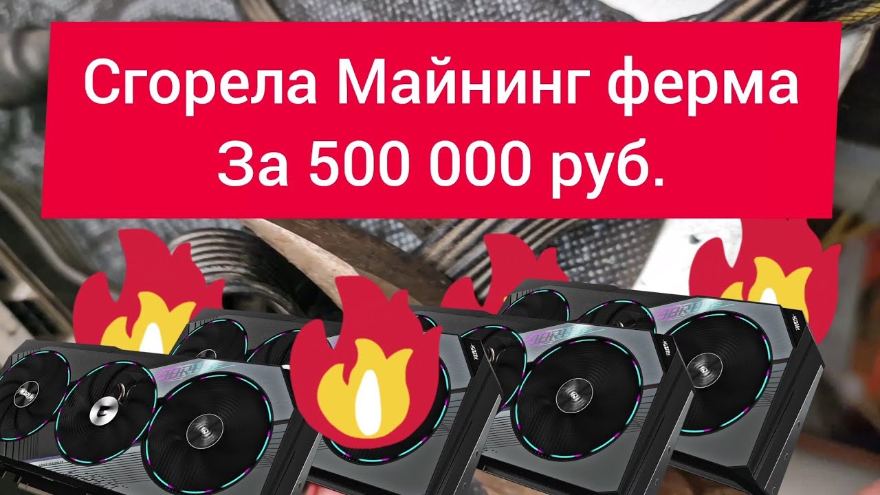 Как сгорела майнинг ферма за 500 000!!!