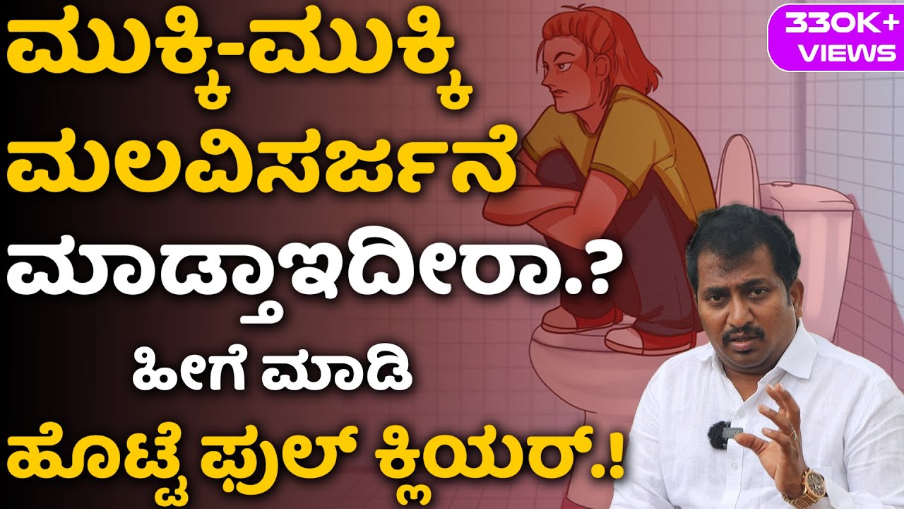 How Can I Solve My Constipation Problem | Malabaddate in Kannada | Malabaddate Nivarane in Kannada
