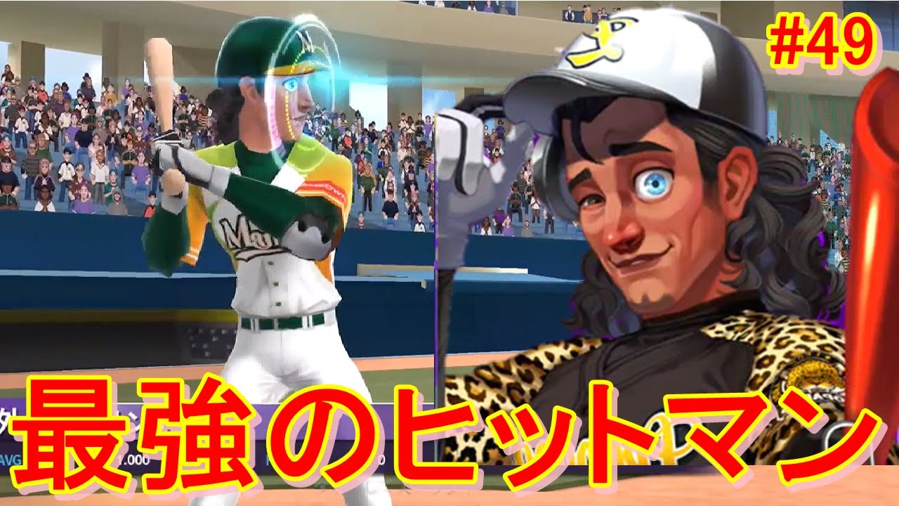 サンティアゴの超スキルで簡単にヒットを量産できてしまう件【Baseball Clash】#49