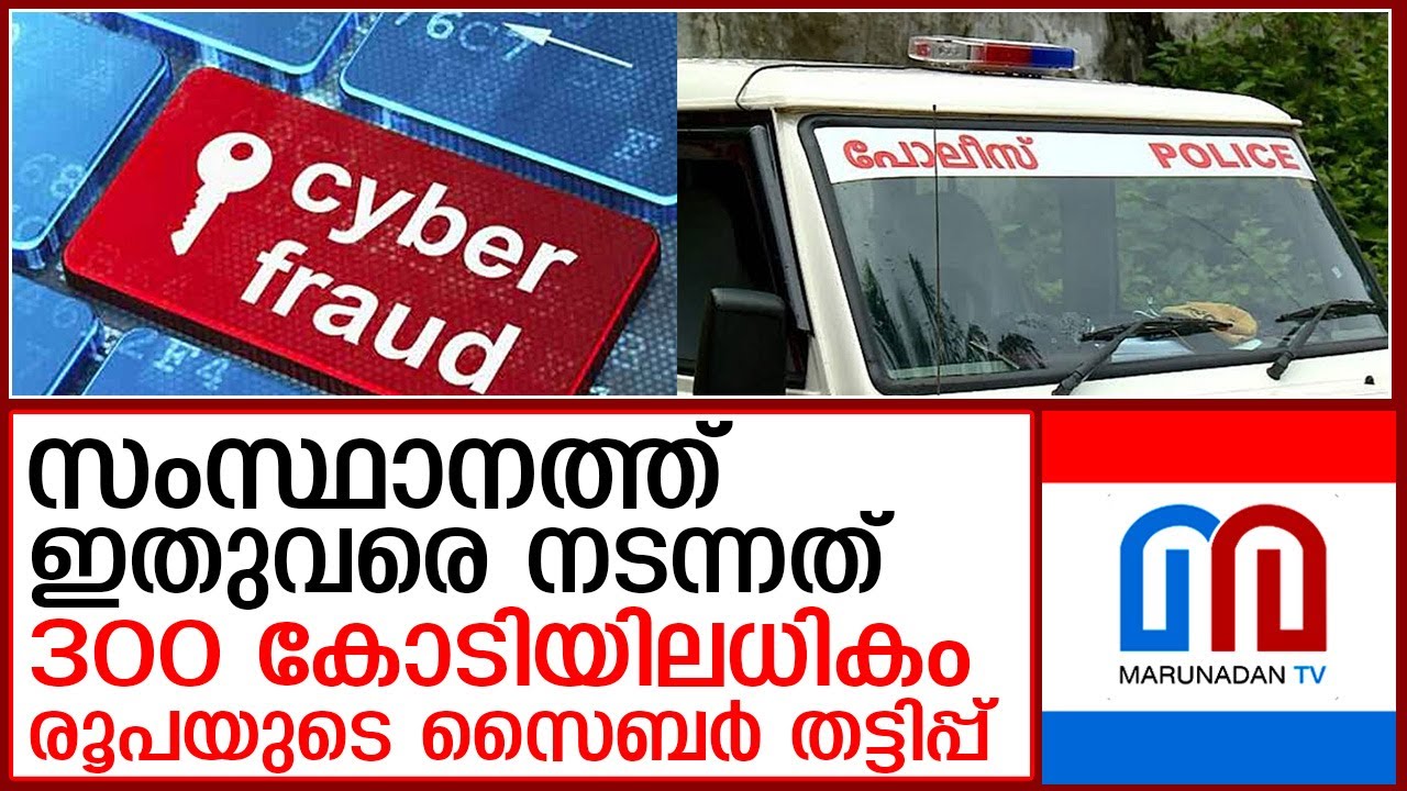 ഏറ്റവും കൂടുതൽ കേസുകൾ എടുത്തത് കോഴിക്കോട് ജില്ലയിൽ  I   Cyber ​​fraud - kerala police