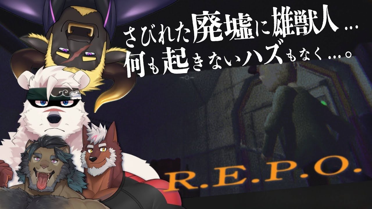 【R.E.P.O】今度は生き残りたい🐺🐻‍❄️🦁🐃