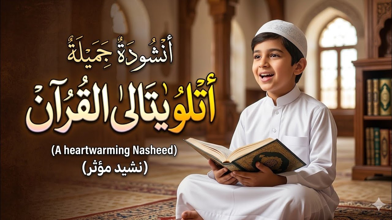 #أنشودة اتلو يا تالى القرآن # بسم الله ماشاء