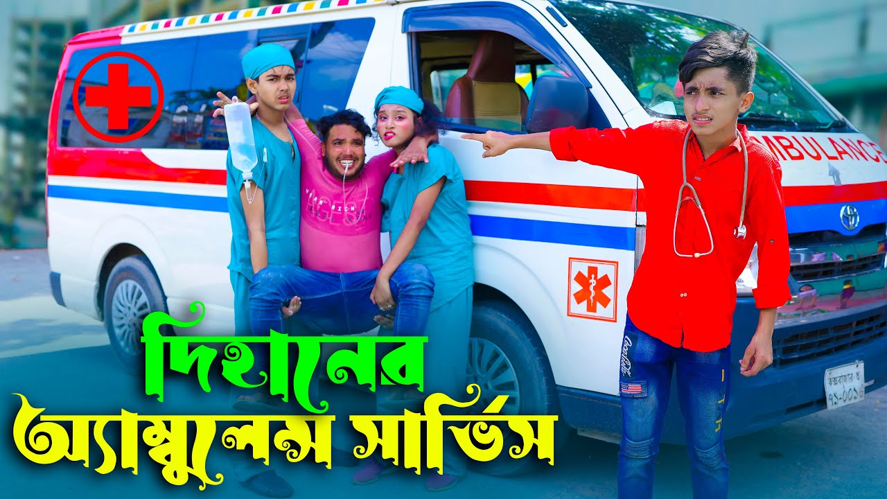 দিহানের অ্যাম্বুলেন্স সার্ভিস | Dihaner Ambulance Servic | jcp gadi | fairy angel story in bengali |