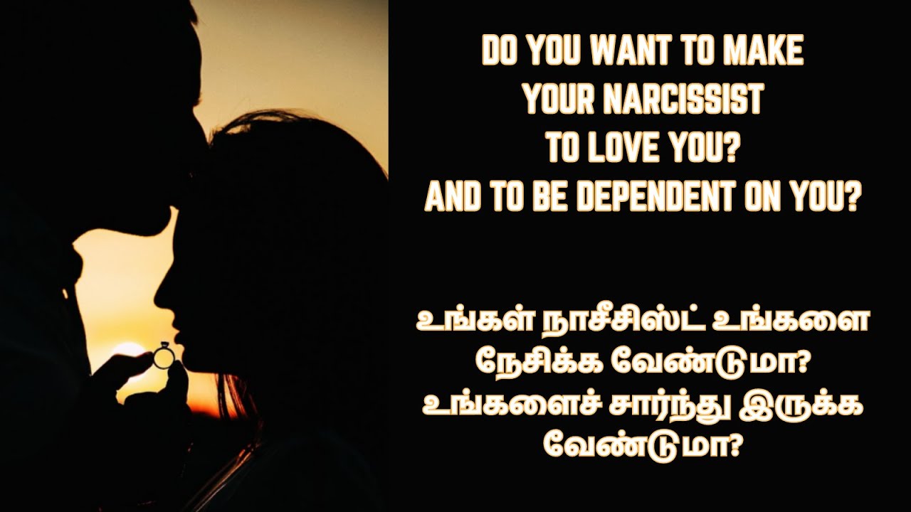 உங்கள் நாசீசிஸ்ட் உங்களை நேசிக்க வேண்டுமா? உங்களை சார்ந்திருக்க வேண்டுமா?| Tamil | #npd#npdawareness