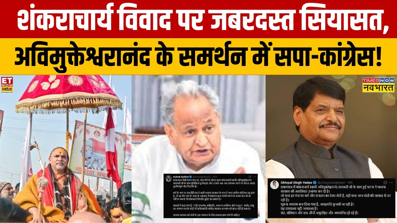 Magh Mela: Shankaracharya Row पर जबरदस्त सियासत,  Swami Avimukteshwaranand के समर्थन में SP-Congress
