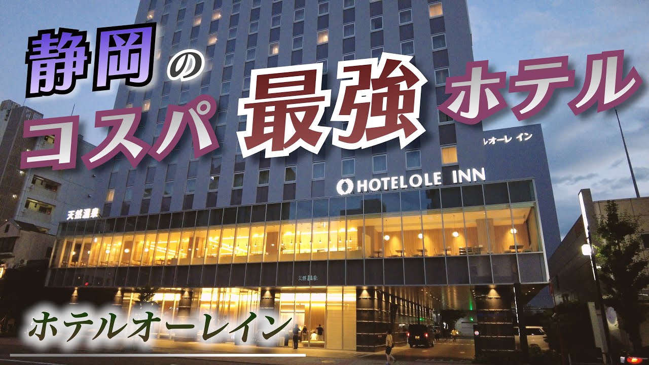【神ホテル】無料朝食&夕食＆天然温泉大浴場！満足度高過ぎ「ホテルオーレ イン静岡」宿泊レビュー！