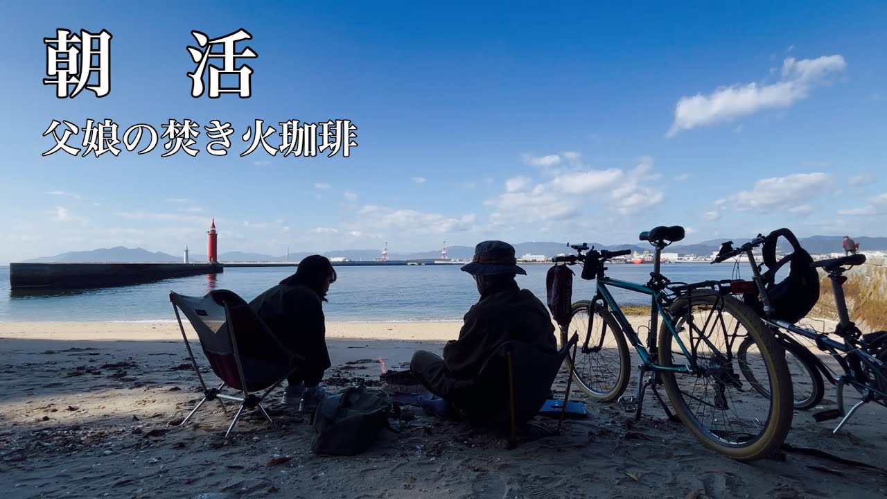瀬戸内デイキャンプ〜父娘の朝活バブアーで焚き火珈琲