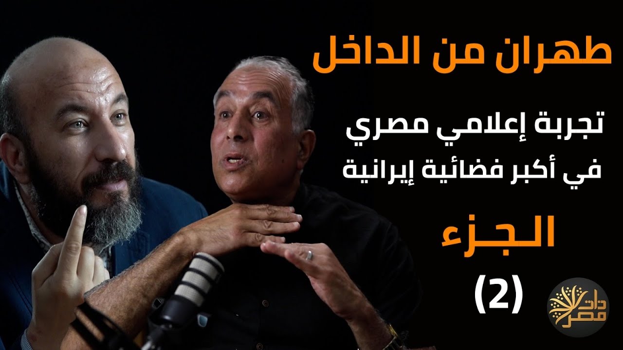 بكري يكشف : كيف رأى أبناء خوميني والشرطة الإيرانية ولماذا كان الوزراء يأتون له بياقة قميص مهترئة