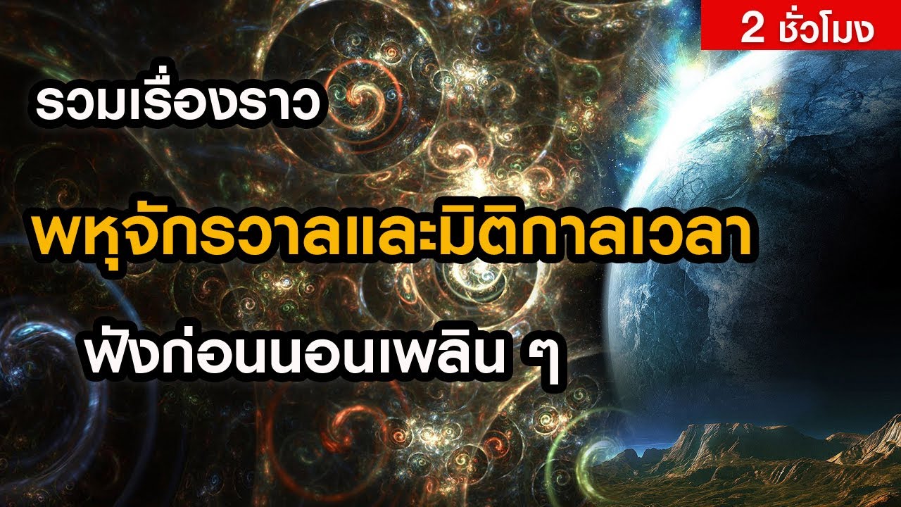 รวมเรื่องราวพหุจักรวาลและมิติกาลเวลา ที่คุณควรได้เห็น! (ฟังเพลิน ๆ 2 ชั่วโมง)