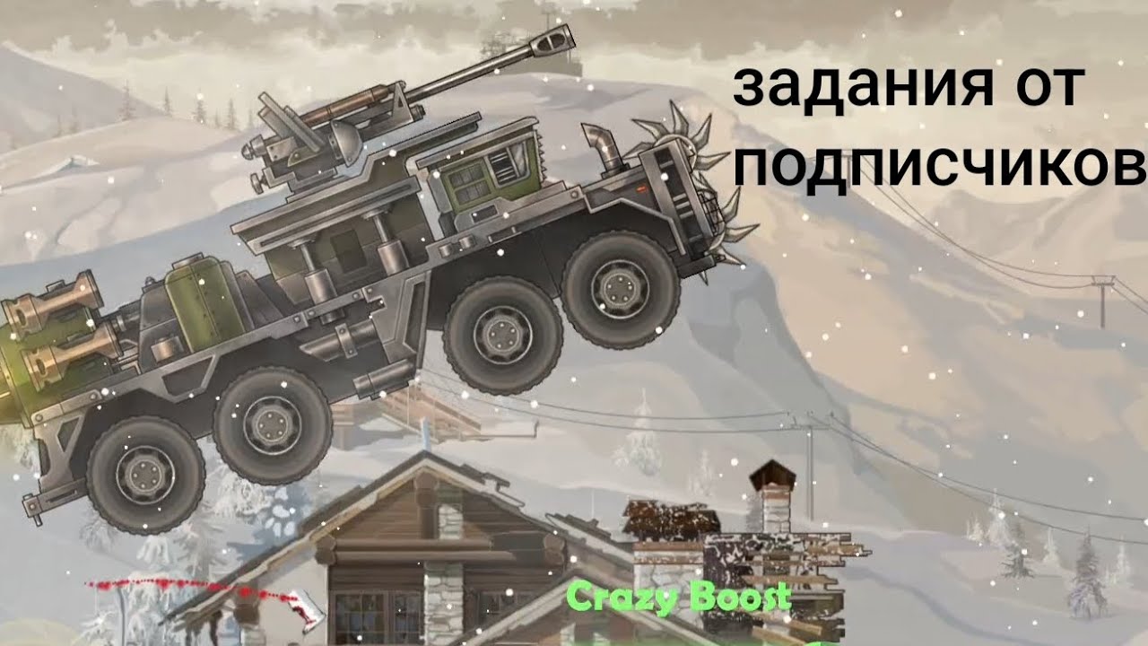 Выполняю задания от подписчиков в игре Earn to die 3