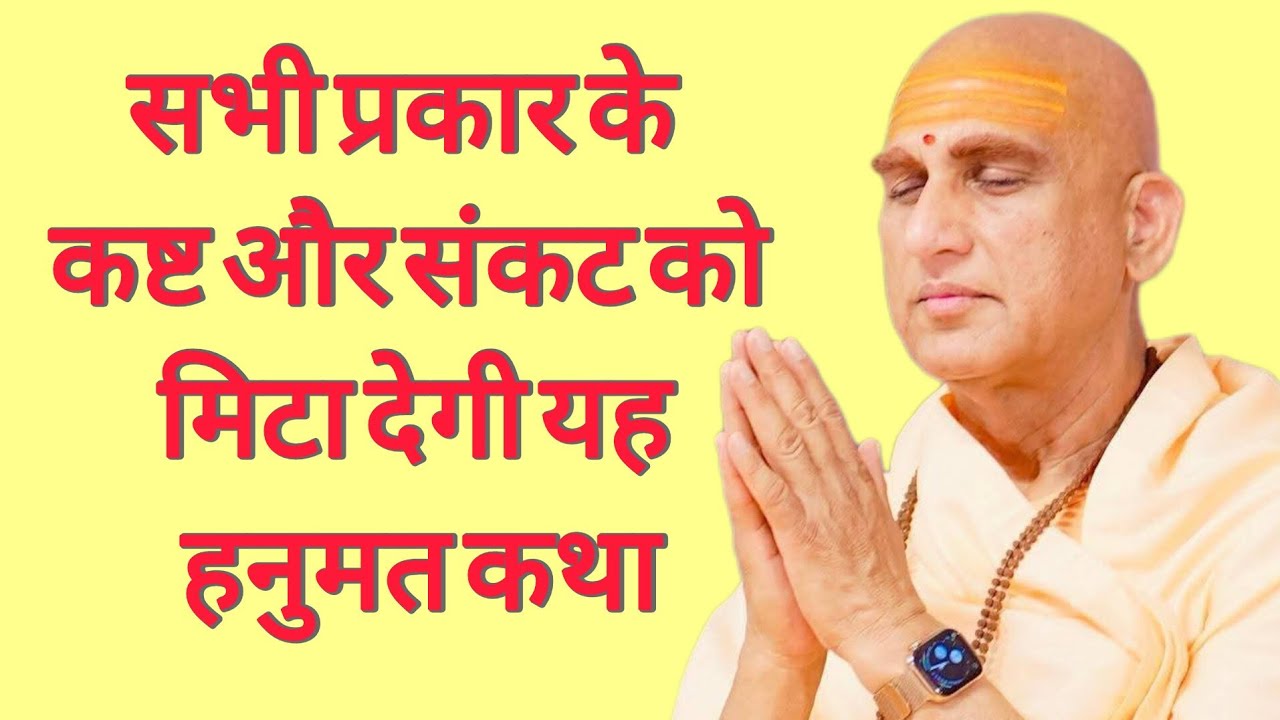 This Hanuman Katha Will Erase All Your Sorrows! सभी प्रकार के कष्ट और संकट को मिटा देगी यह हनुमत कथा