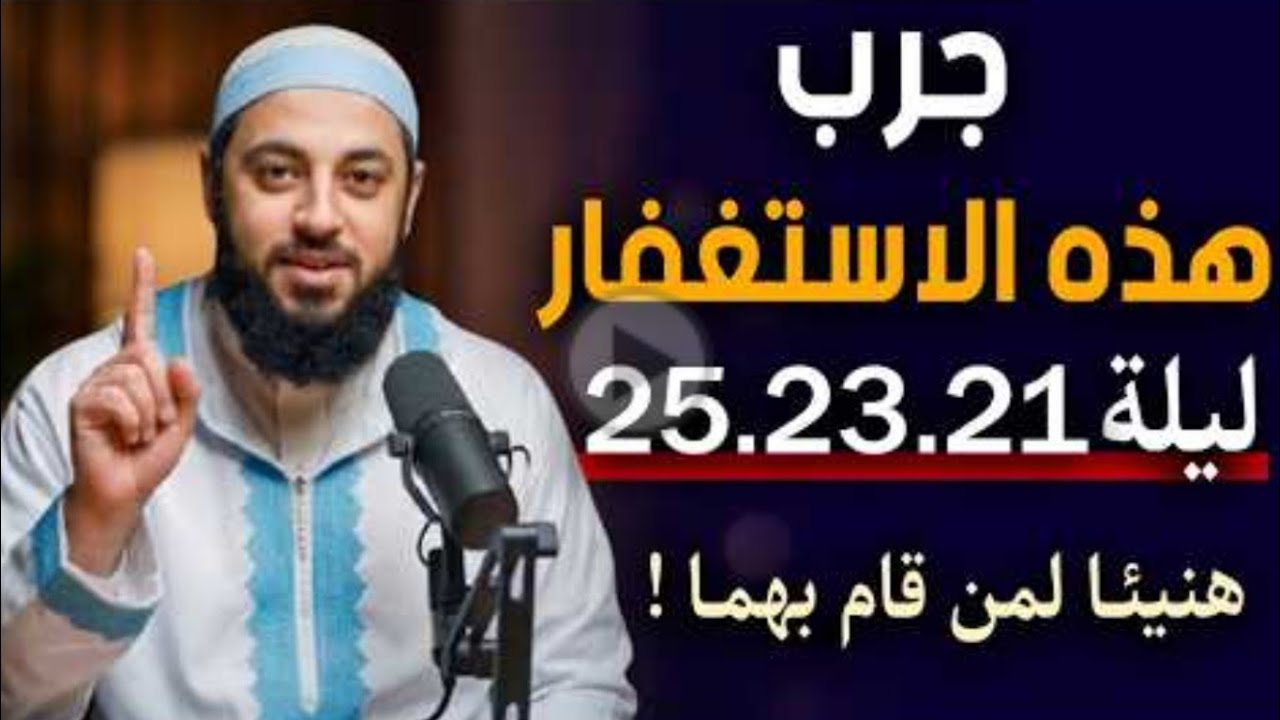  هذا الاستغفـار . لليلة 25.23.21 .. لتفوز بليلة القـدر . هنيئـا لمن قام بهمـــاً . د. أحمد العربي