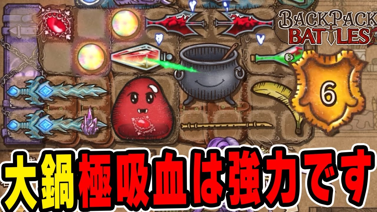 大鍋で作れる極吸血ポーションは吸血最強のアイテムです。グランドマスター帯【Backpack Battles / BpB】