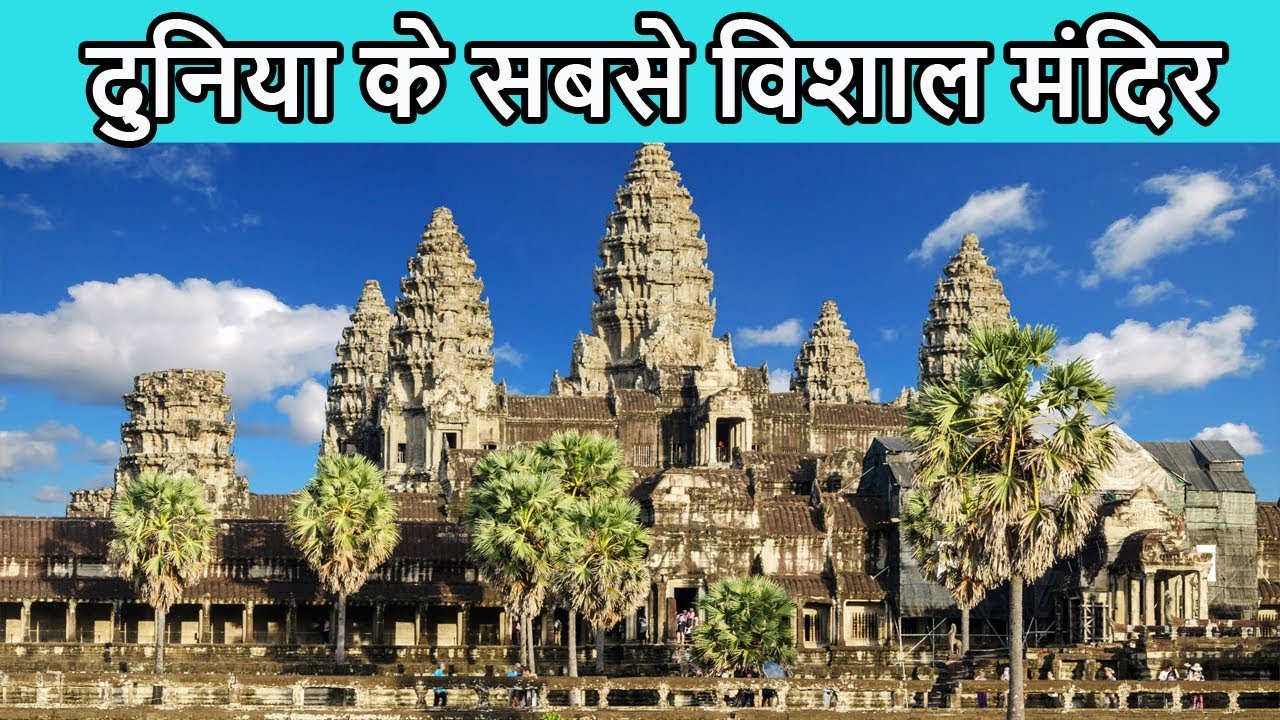 विश्व के 10 सबसे विशाल मंदिर | Top 10 Largest temples in the world