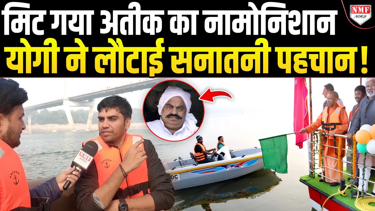 जिस Prayagraj में था अतीक का दबदबा, Yogi ने कैसे बदली उसकी किस्मत, सबूत देखिये !